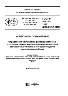 GOST R 57638-2017