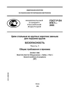 GOST R EN 818-1-2005