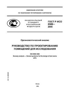 GOST R ISO 8589-2005