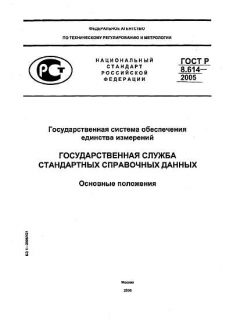 GOST R 8.614-2005