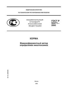 GOST R 52471-2005