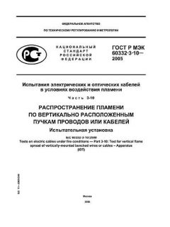GOST R IEC 60332-3-10-2005