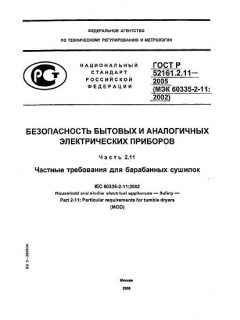GOST R 52161.2.11-2005
