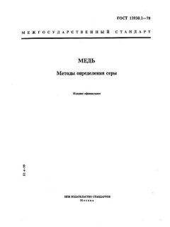 GOST 13938.2-78