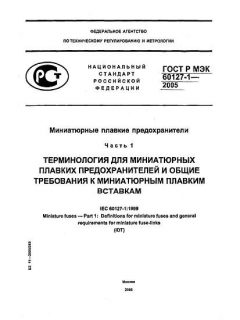 GOST R IEC 60127-1-2005