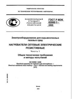GOST R IEC 62086-1-2005