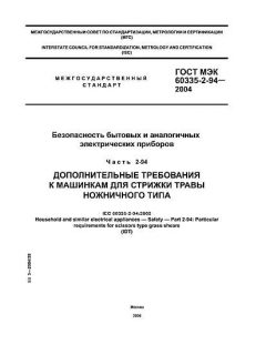 GOST IEC 60335-2-94-2004
