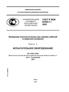 GOST R IEC 61034-1-2005
