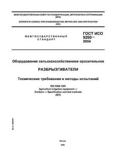 GOST ISO 9260-2004
