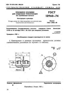 GOST 13960-74