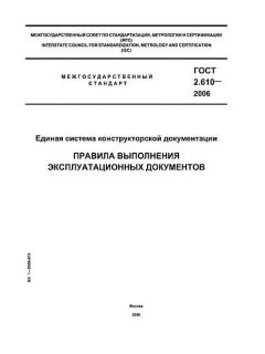 GOST 2.610-2006