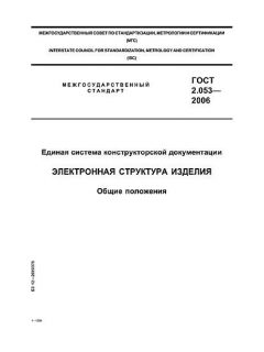 GOST 2.053-2006