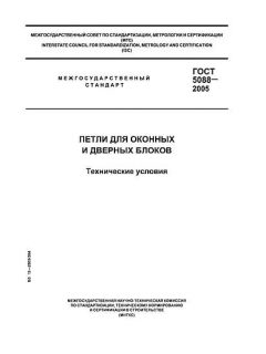 GOST 5088-2005