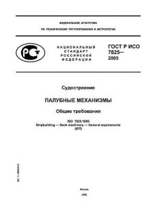 GOST R ISO 7825-2005