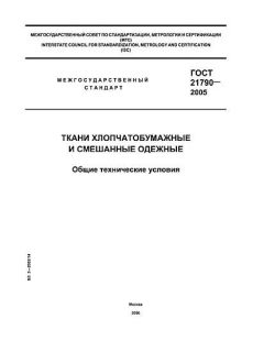 GOST 21790-2005