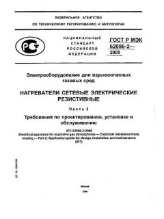 GOST R IEC 62086-2-2005