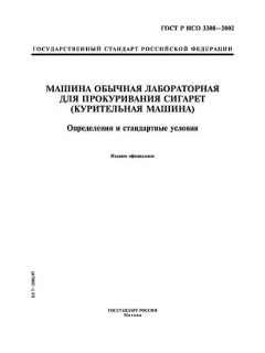 GOST R ISO 3308-2002