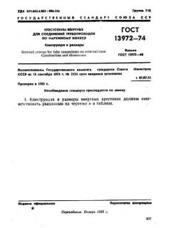 GOST 13972-74