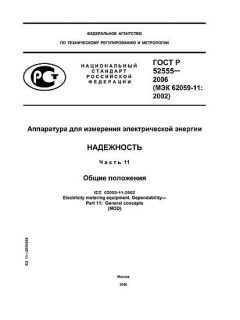 GOST R 52555-2006