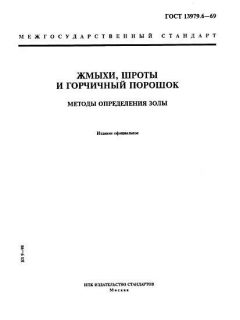 GOST 13979.6-69