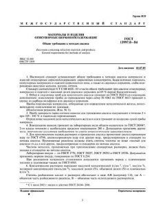 GOST 13997.0-84