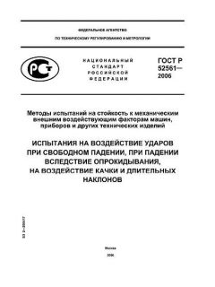 GOST R 52561-2006