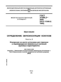 GOST 31298.2-2005