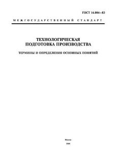 GOST 14.004-83