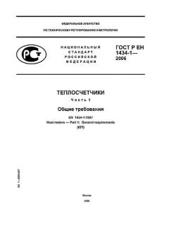 GOST R EN 1434-1-2006