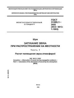 GOST 31295.1-2005