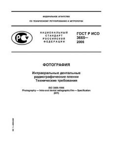 GOST R ISO 3665-2006