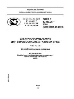 GOST R 52350.25-2006