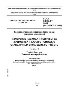 GOST 8.586.4-2005