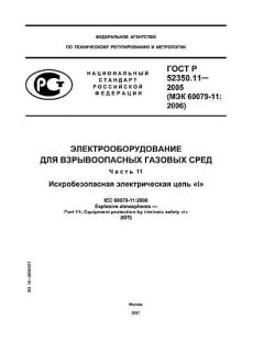 GOST R 52350.11-2005