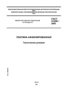GOST 31290-2005