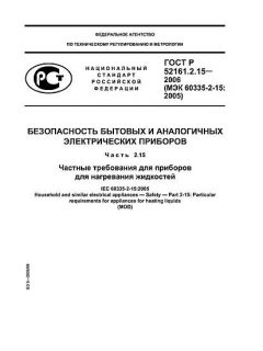 GOST R 52161.2.15-2006