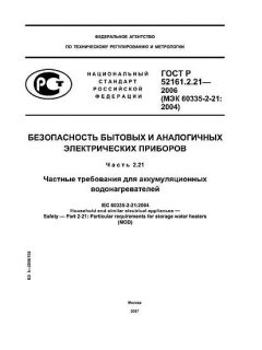 GOST R 52161.2.21-2006