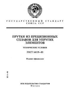 GOST 14119-85