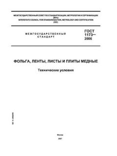 GOST 1173-2006