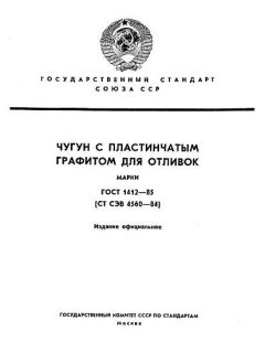 GOST 1412-85
