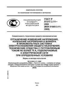 GOST R 51317.3.11-2006