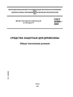 GOST 30495-2006