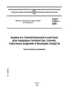 GOST 13511-2006