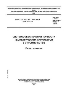 GOST 21780-2006