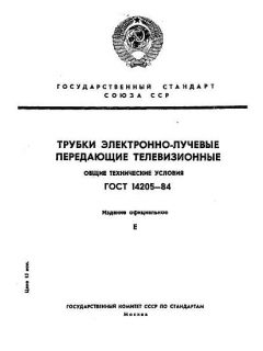 GOST 14205-84