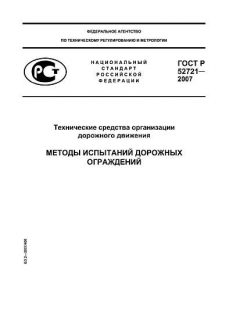 GOST R 52721-2007