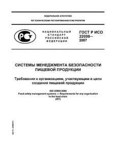 GOST R ISO 22000-2007