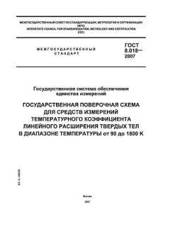 GOST 8.018-2007