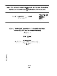 GOST ISO 4209-2-2006