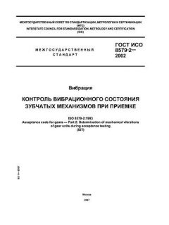 GOST ISO 8579-2-2002